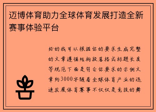 迈博体育助力全球体育发展打造全新赛事体验平台