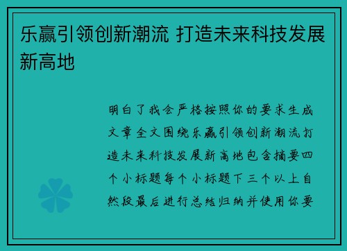 乐赢引领创新潮流 打造未来科技发展新高地