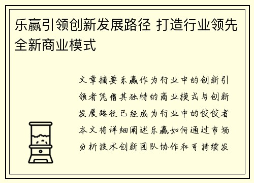 乐赢引领创新发展路径 打造行业领先全新商业模式