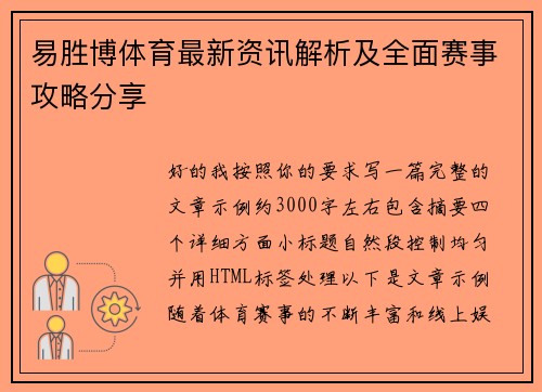 易胜博体育最新资讯解析及全面赛事攻略分享