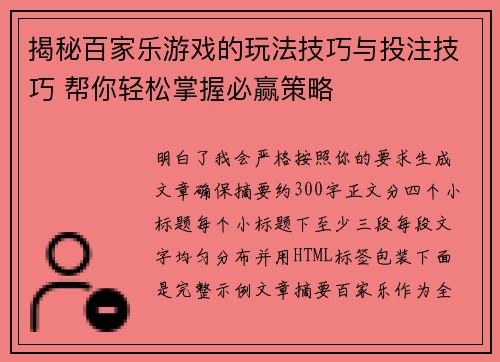 揭秘百家乐游戏的玩法技巧与投注技巧 帮你轻松掌握必赢策略