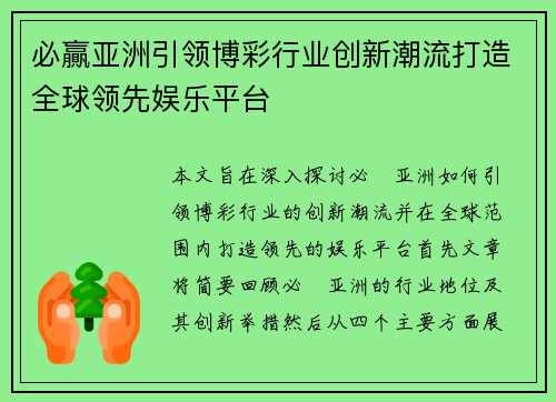 必贏亚洲引领博彩行业创新潮流打造全球领先娱乐平台