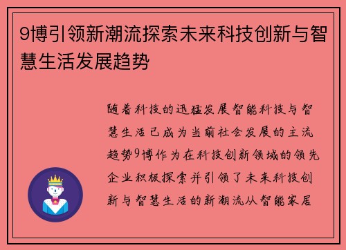9博引领新潮流探索未来科技创新与智慧生活发展趋势