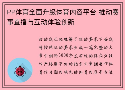 PP体育全面升级体育内容平台 推动赛事直播与互动体验创新
