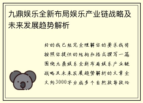 九鼎娱乐全新布局娱乐产业链战略及未来发展趋势解析