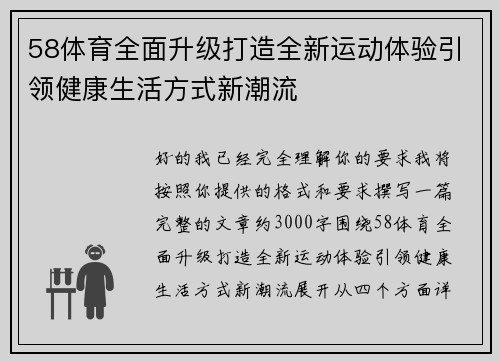 58体育全面升级打造全新运动体验引领健康生活方式新潮流