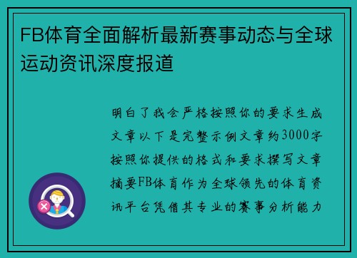 FB体育全面解析最新赛事动态与全球运动资讯深度报道