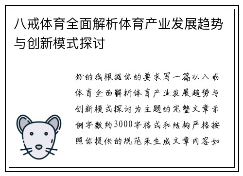 八戒体育全面解析体育产业发展趋势与创新模式探讨
