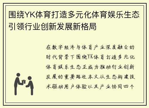 围绕YK体育打造多元化体育娱乐生态引领行业创新发展新格局