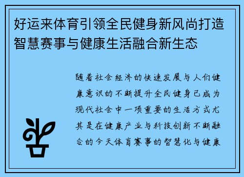好运来体育引领全民健身新风尚打造智慧赛事与健康生活融合新生态
