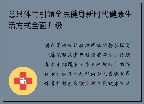 意昂体育引领全民健身新时代健康生活方式全面升级