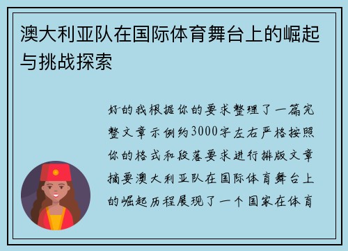 澳大利亚队在国际体育舞台上的崛起与挑战探索