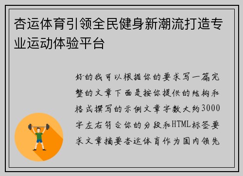 杏运体育引领全民健身新潮流打造专业运动体验平台 杏运体育引领全民健身新潮流打造专业运动体验平台