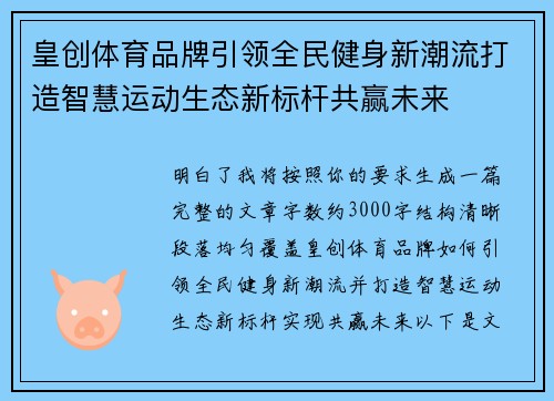 皇创体育品牌引领全民健身新潮流打造智慧运动生态新标杆共赢未来