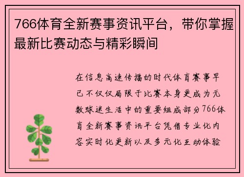 766体育全新赛事资讯平台,带你掌握最新比赛动态与精彩瞬间 766体育全新赛事资讯平台,带你掌握最新比赛动态与精彩瞬间