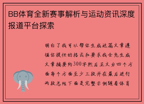 BB体育全新赛事解析与运动资讯深度报道平台探索