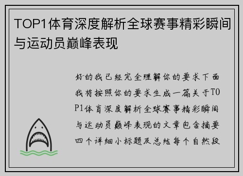 TOP1体育深度解析全球赛事精彩瞬间与运动员巅峰表现