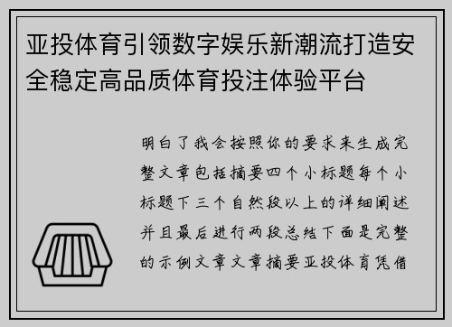 亚投体育引领数字娱乐新潮流打造安全稳定高品质体育投注体验平台