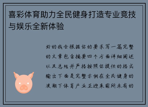喜彩体育助力全民健身打造专业竞技与娱乐全新体验