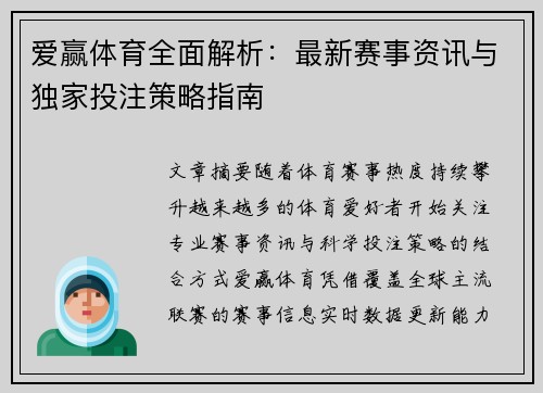 爱赢体育全面解析：最新赛事资讯与独家投注策略指南