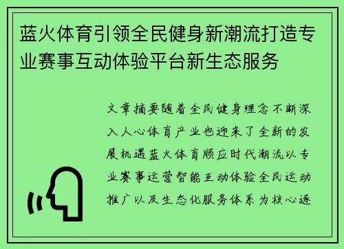 蓝火体育引领全民健身新潮流打造专业赛事互动体验平台新生态服务 蓝火体育引领全民健身新潮流打造专业赛事互动体验平台新生态服务