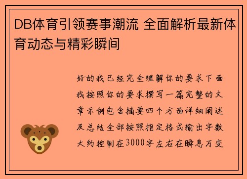 DB体育引领赛事潮流 全面解析最新体育动态与精彩瞬间 DB体育引领赛事潮流 全面解析最新体育动态与精彩瞬间
