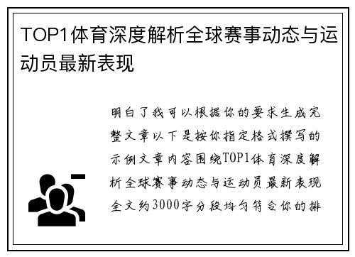 TOP1体育深度解析全球赛事动态与运动员最新表现