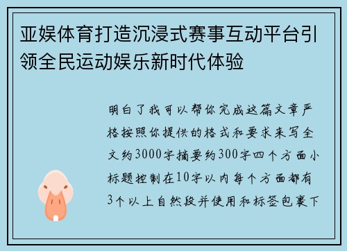 亚娱体育打造沉浸式赛事互动平台引领全民运动娱乐新时代体验 亚娱体育打造沉浸式赛事互动平台引领全民运动娱乐新时代体验