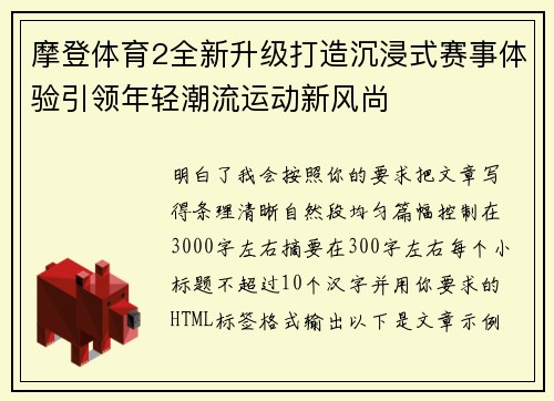 摩登体育2全新升级打造沉浸式赛事体验引领年轻潮流运动新风尚 摩登体育2全新升级打造沉浸式赛事体验引领年轻潮流运动新风尚