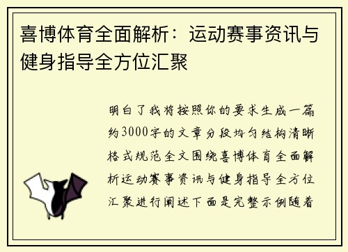 喜博体育全面解析:运动赛事资讯与健身指导全方位汇聚 喜博体育全面解析:运动赛事资讯与健身指导全方位汇聚