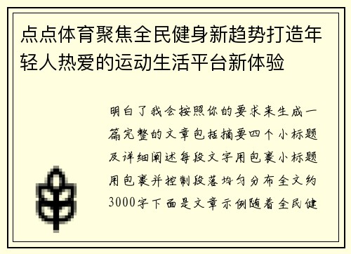 点点体育聚焦全民健身新趋势打造年轻人热爱的运动生活平台新体验