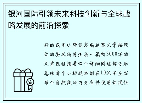 银河国际引领未来科技创新与全球战略发展的前沿探索