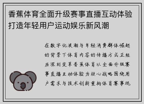 香蕉体育全面升级赛事直播互动体验打造年轻用户运动娱乐新风潮