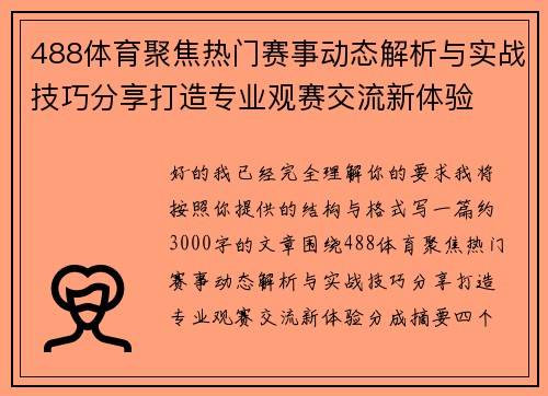 488体育聚焦热门赛事动态解析与实战技巧分享打造专业观赛交流新体验 488体育聚焦热门赛事动态解析与实战技巧分享打造专业观赛交流新体验