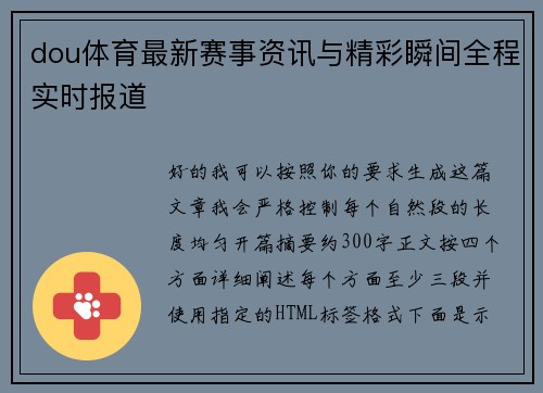 dou体育最新赛事资讯与精彩瞬间全程实时报道