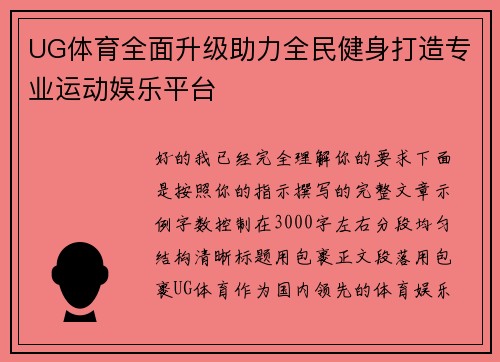 UG体育全面升级助力全民健身打造专业运动娱乐平台 UG体育全面升级助力全民健身打造专业运动娱乐平台