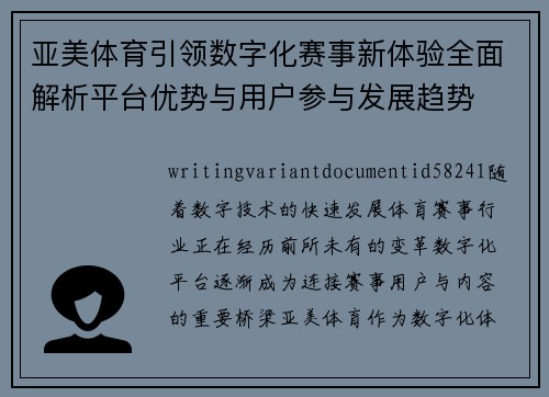 亚美体育引领数字化赛事新体验全面解析平台优势与用户参与发展趋势