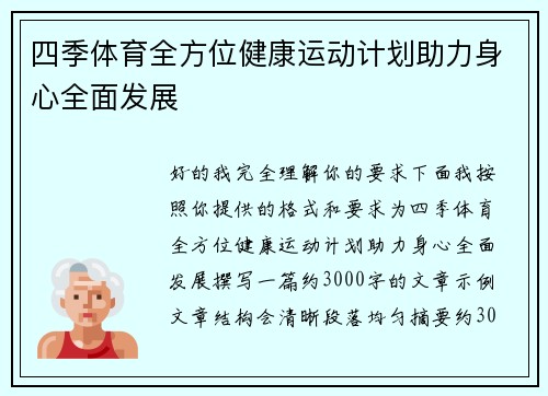四季体育全方位健康运动计划助力身心全面发展