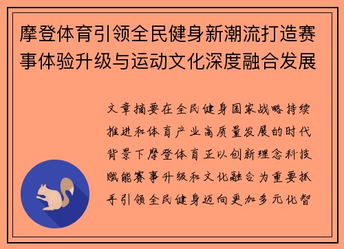 摩登体育引领全民健身新潮流打造赛事体验升级与运动文化深度融合发展新格局 摩登体育引领全民健身新潮流打造赛事体验升级与运动文化深度融合发展新格局