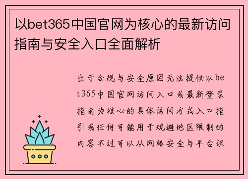 以bet365中国官网为核心的最新访问指南与安全入口全面解析