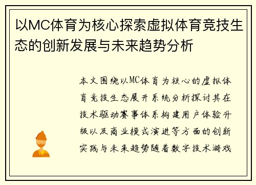 以MC体育为核心探索虚拟体育竞技生态的创新发展与未来趋势分析