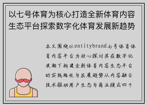 以七号体育为核心打造全新体育内容生态平台探索数字化体育发展新趋势