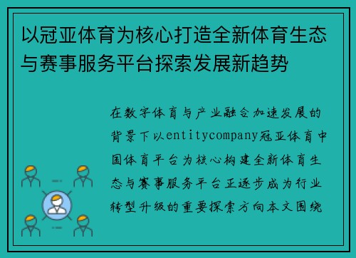 以冠亚体育为核心打造全新体育生态与赛事服务平台探索发展新趋势