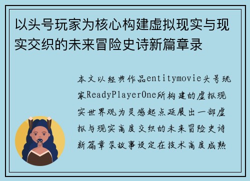 以头号玩家为核心构建虚拟现实与现实交织的未来冒险史诗新篇章录 以头号玩家为核心构建虚拟现实与现实交织的未来冒险史诗新篇章录