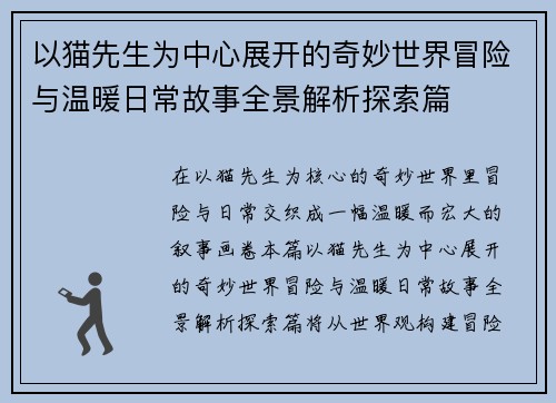以猫先生为中心展开的奇妙世界冒险与温暖日常故事全景解析探索篇