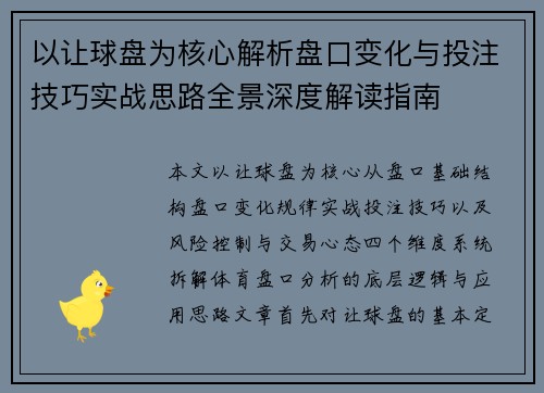 以让球盘为核心解析盘口变化与投注技巧实战思路全景深度解读指南