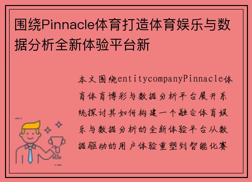 围绕Pinnacle体育打造体育娱乐与数据分析全新体验平台新