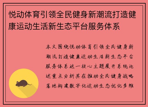 悦动体育引领全民健身新潮流打造健康运动生活新生态平台服务体系 悦动体育引领全民健身新潮流打造健康运动生活新生态平台服务体系