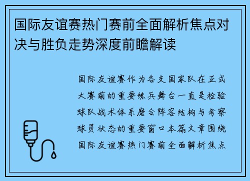 国际友谊赛热门赛前全面解析焦点对决与胜负走势深度前瞻解读 国际友谊赛热门赛前全面解析焦点对决与胜负走势深度前瞻解读
