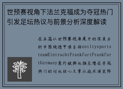 世预赛视角下法兰克福成为夺冠热门引发足坛热议与前景分析深度解读 世预赛视角下法兰克福成为夺冠热门引发足坛热议与前景分析深度解读